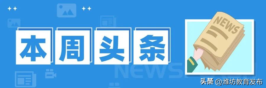 周播报|潍坊校园新闻(03.13—03.19