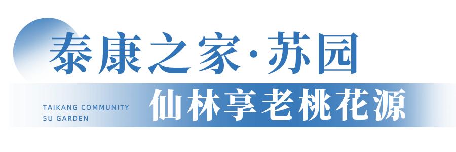 想提前退休养老,南京泰康仙林国际医养园区