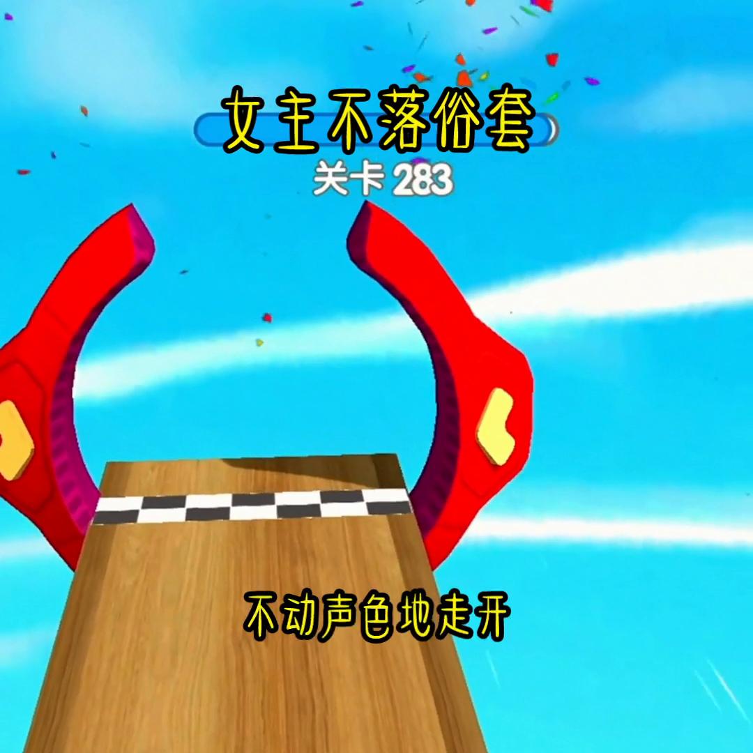 女主不落俗套，#爽到停不下来