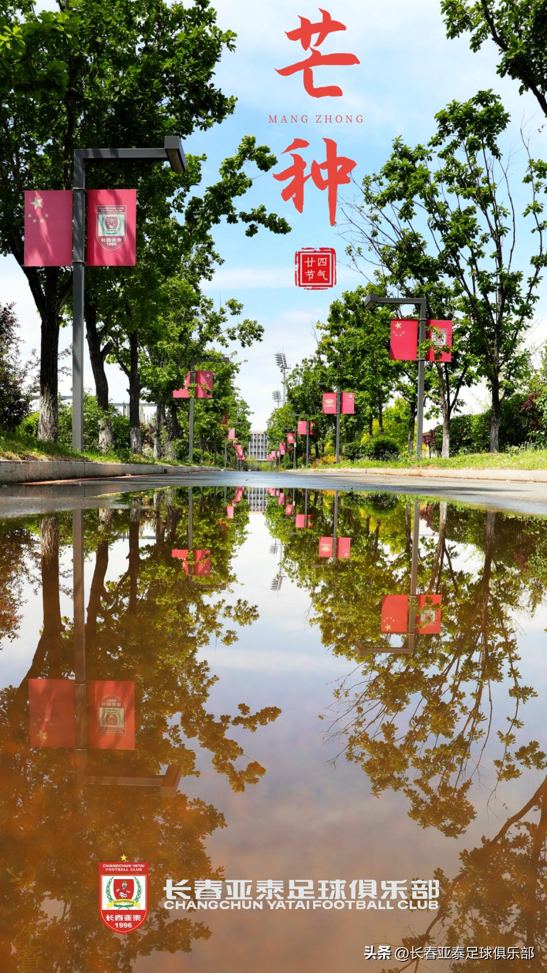 生日遇上芒种日，长春亚泰邀您一同体会净月基地的足球温度