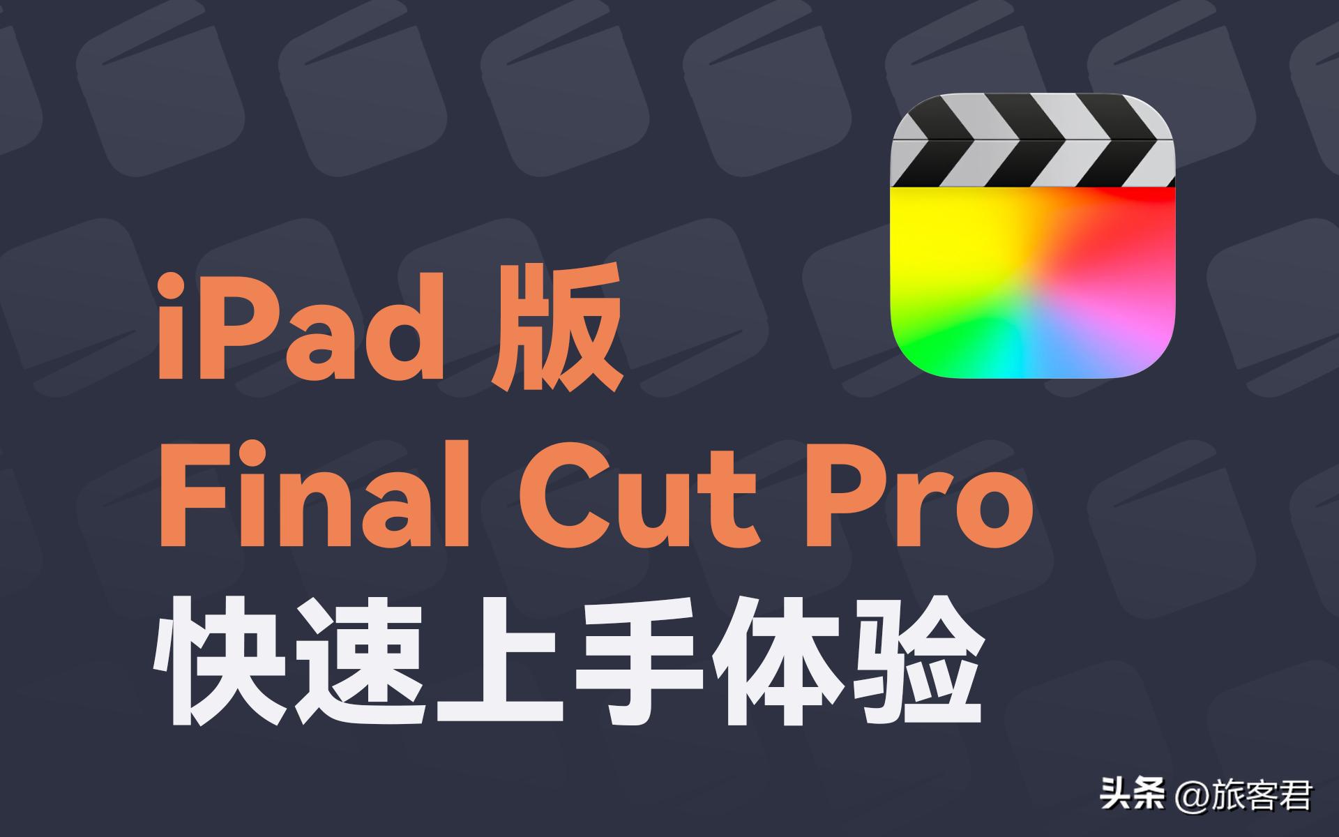 如何免费使用ipad版finalcutpro,ipad版finalcutpro教程