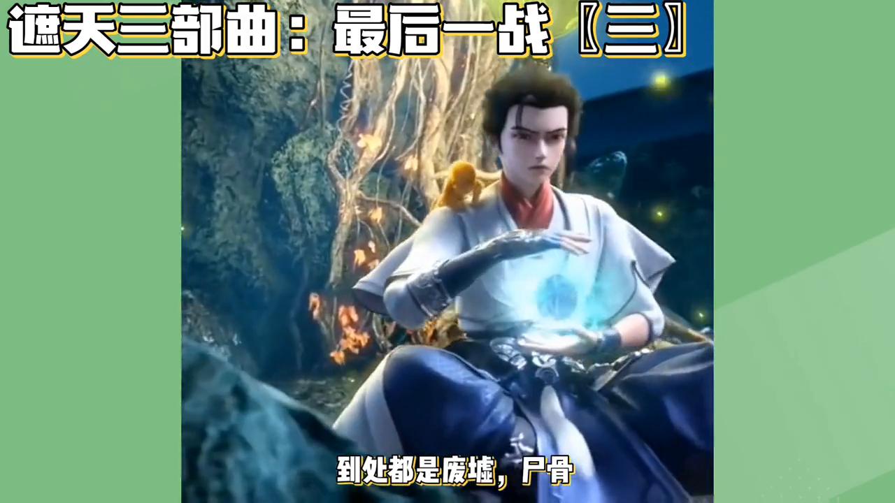 3000战荒天帝最后一战,荒天帝最后大战三帝