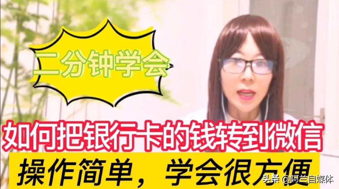 怎样把银行卡里的钱转到微信上去,银行卡里的钱怎么可以转到微信上