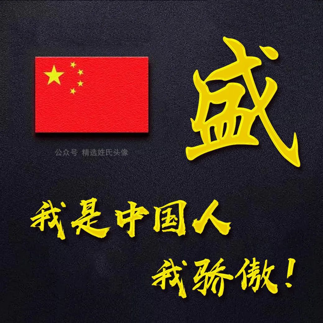 五星红旗加曹姓氏头像,爱国姓氏头像不忘初心勇敢前行