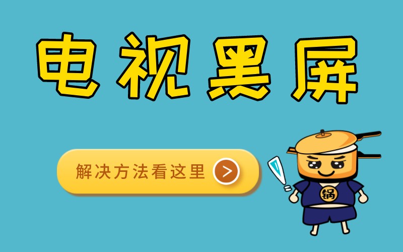 电视黑屏一秒恢复步骤创维,电视机开机指示灯显示红色黑屏