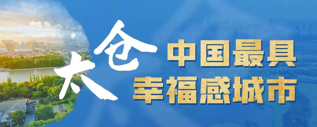 2022年苏州实事民生项目有哪些,2024年太仓市民生实事项目出炉