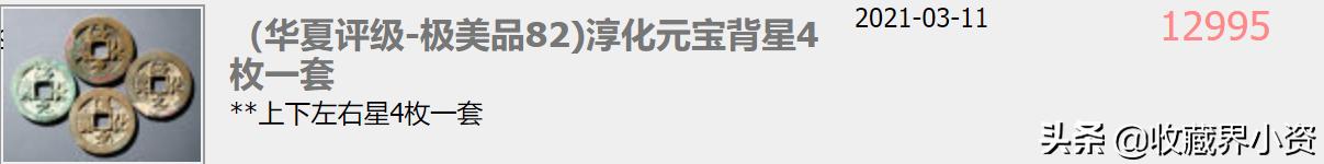 淳化元宝小平缩水版的图样及价格,淳化元宝背双佛缩水版价格表