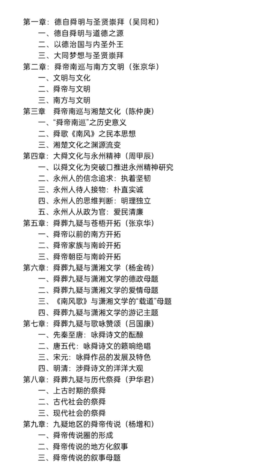 《虞舜与九疑》连载第一章：德自舜明与圣贤崇拜（作者：吴同和）