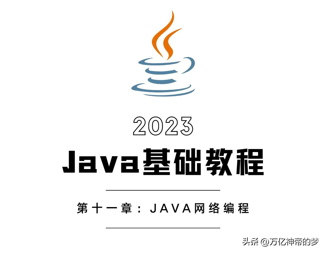java网络编程实用精解,java教程第16讲