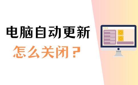 电脑自动更新软件怎么彻底关闭,电脑更新如何关闭自动更新