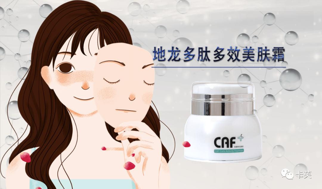 地龙多肽多效美肤霜，赋予你应有的健康、美丽与自信