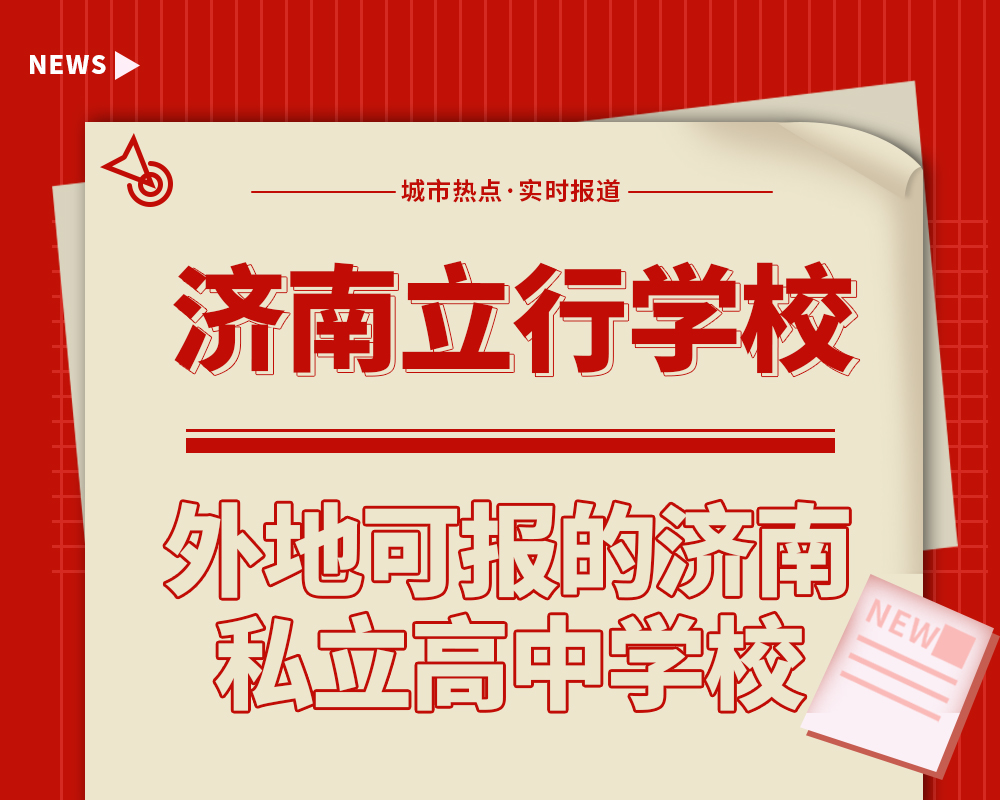 私立高中济南立行是最好的吗,济南私立高中外地招生