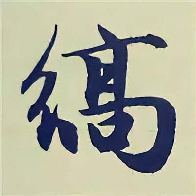 学赵孟頫楷书千字文后学什么,赵孟頫行书基本笔画入门视频