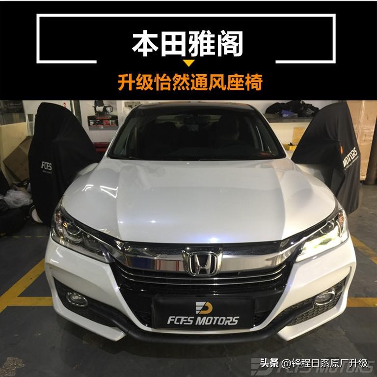 雅阁改座椅通风南沙,广州白云区雅阁座椅通风改装