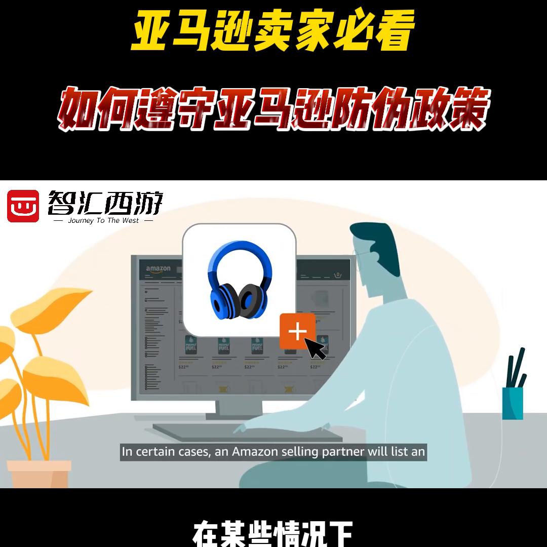 亚马逊卖家必看！如何遵守亚马逊防伪政策#跨境电商亚马逊
