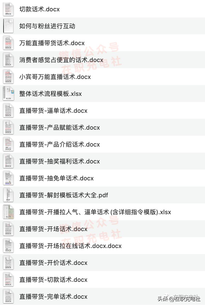 【主播话术】万能直播话术与直播平台技巧（190份）