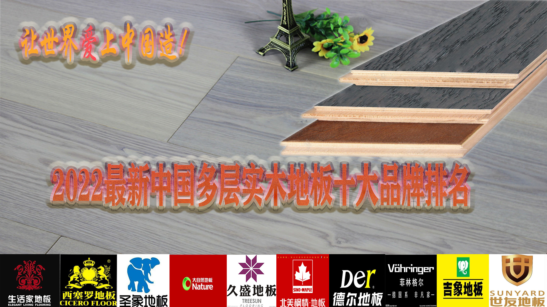 2024年十大实木复合地板排名,实木复合地板合肥十大品牌排名