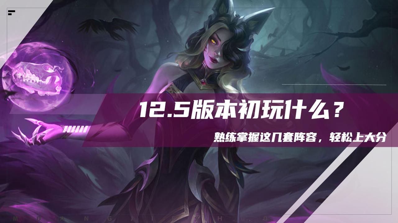 云顶之弈8.5版本最强打法,云顶之弈12.9运营思路