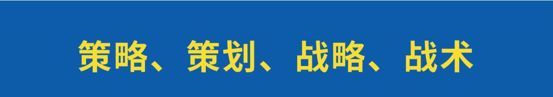 策略策划方法视频,策略策划有哪些方法