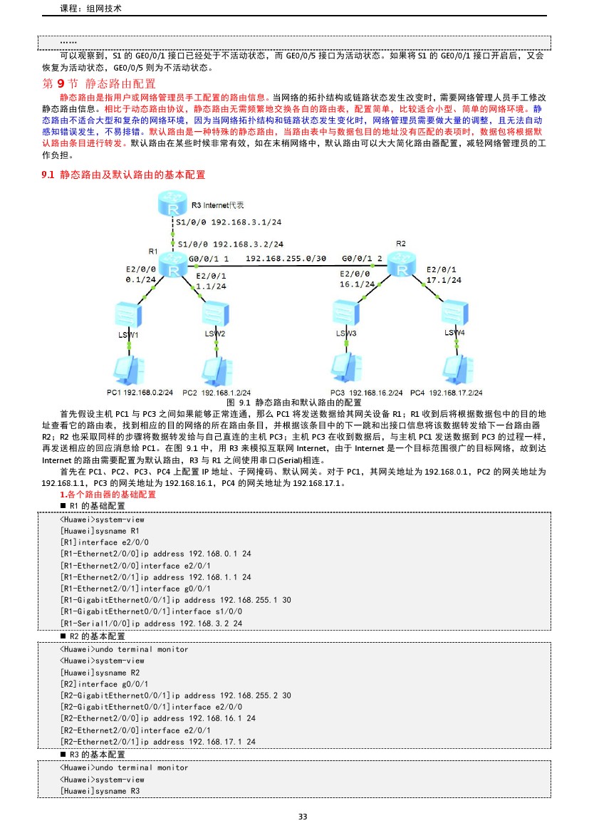 路由交换技术与应用,路由与交换教学