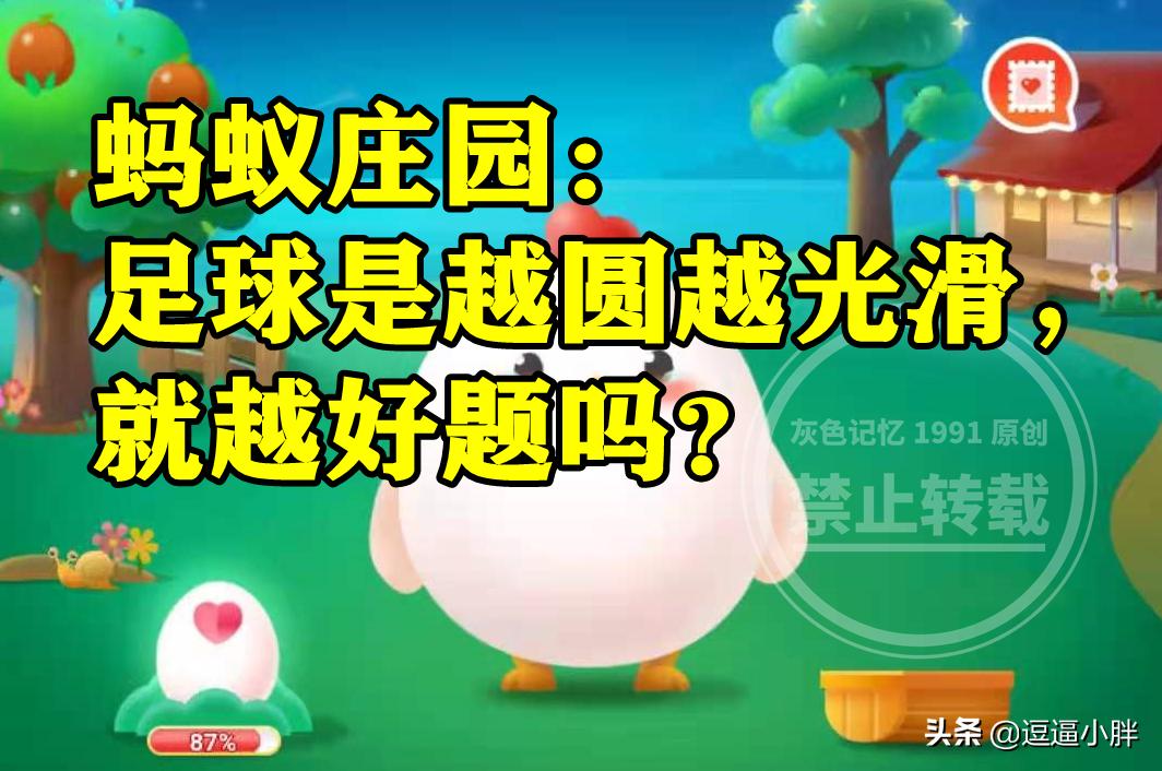 蚂蚁庄园排球最早是什么球,蚂蚁庄园小鸡踢球