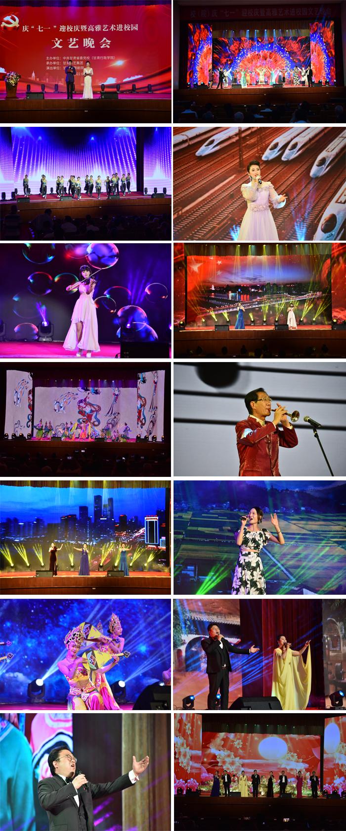*共中**甘肃省委*党**校(甘肃行政学院)庆“七一”迎校庆暨高雅艺术进校园文艺晚会成功举办