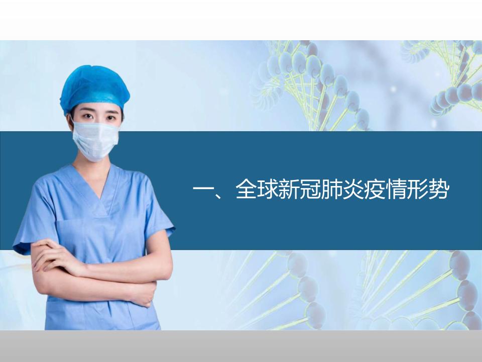 新冠肺炎疫情宣传课件,预防新冠肺炎疫情防控ppt