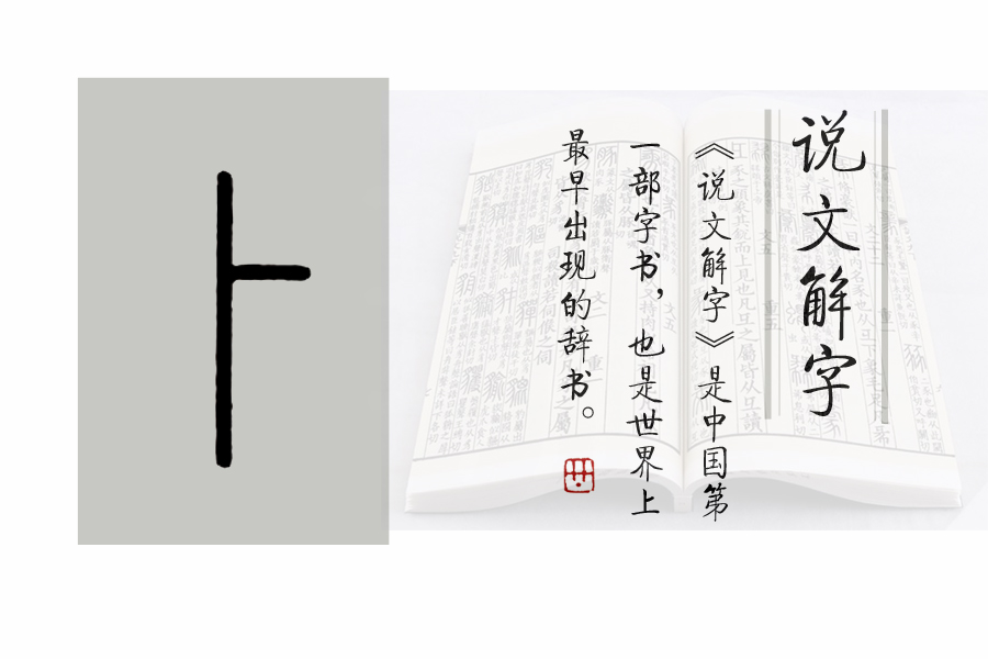 《说文解字》第621课：细说“卜”字
