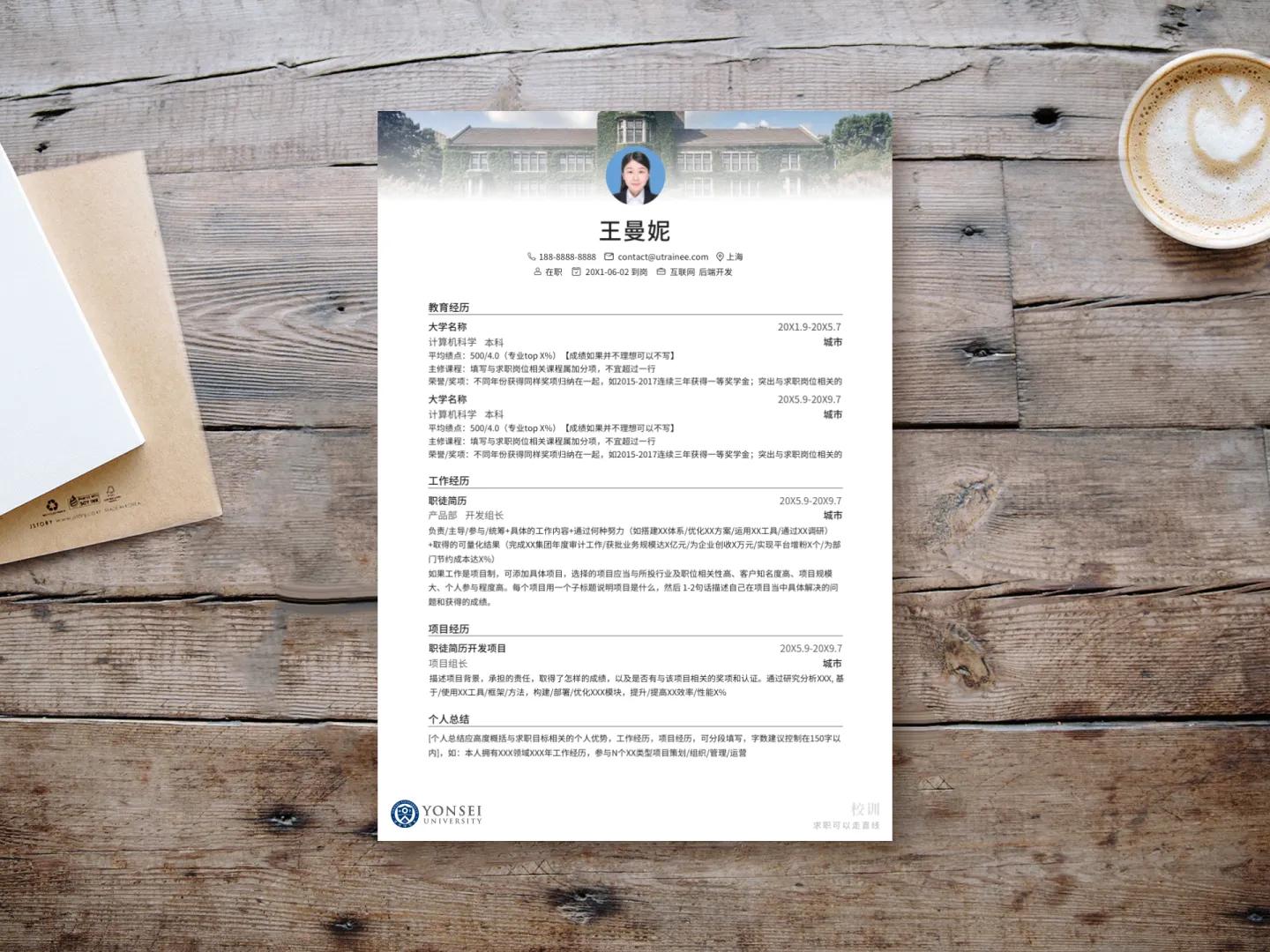 延世大学个人简历模板免费*载下**，清新简约大气应届生求职用