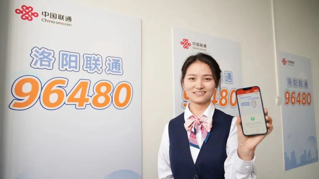 洛阳联通创“心”发布96480全服务平台！