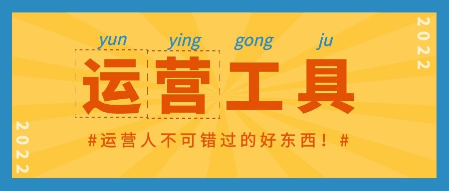 新媒体运营必备十大工具,新媒体运营工具