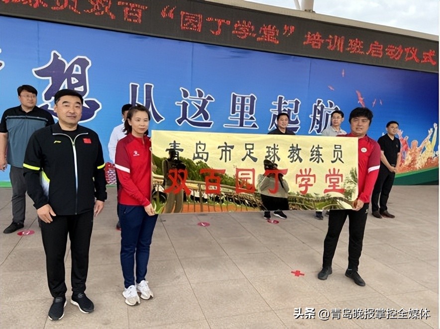 双百“园丁学堂”打造青岛市校园“足球园丁”