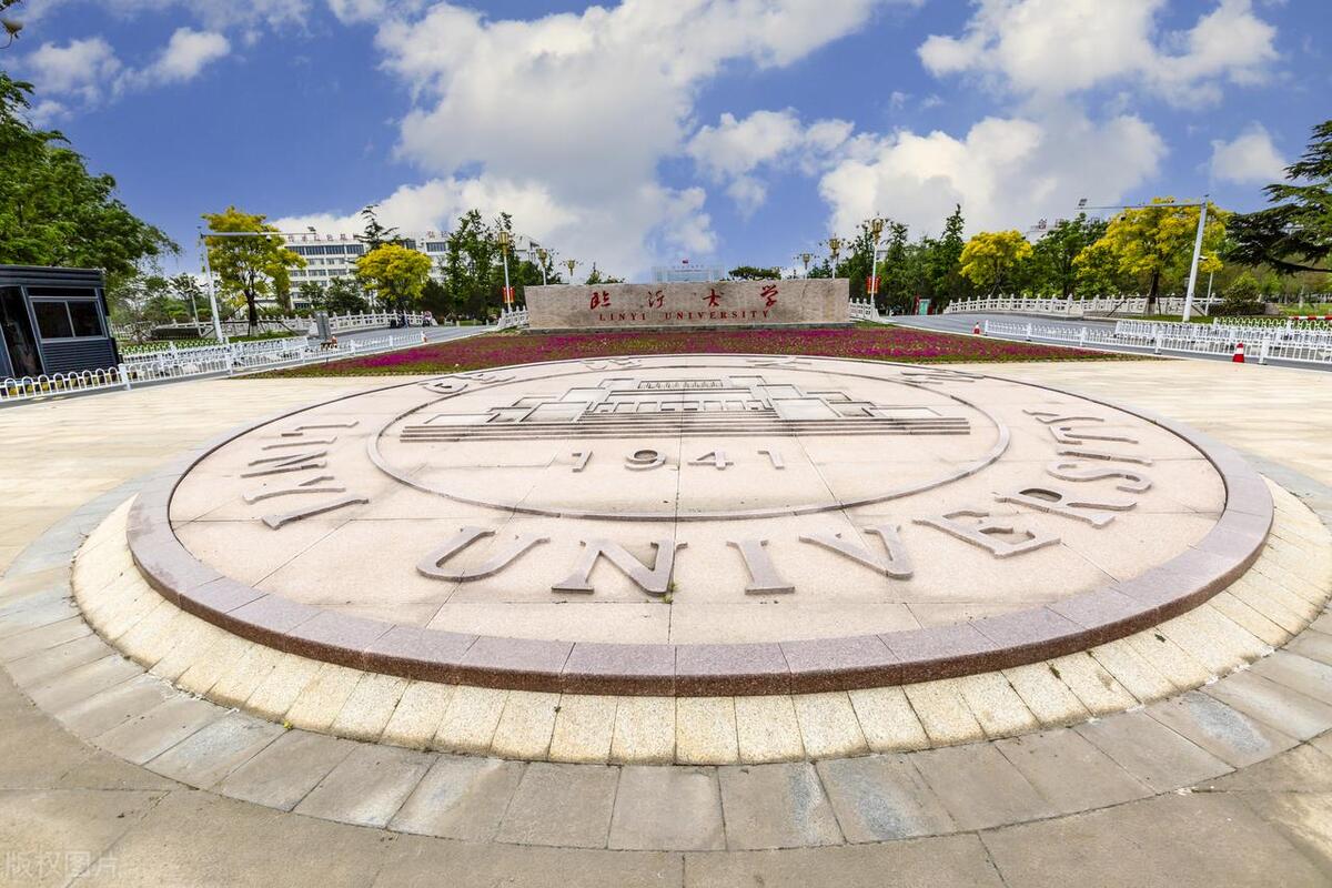 临沂大学是否被国家认可,临沂大学建设国际一流大学