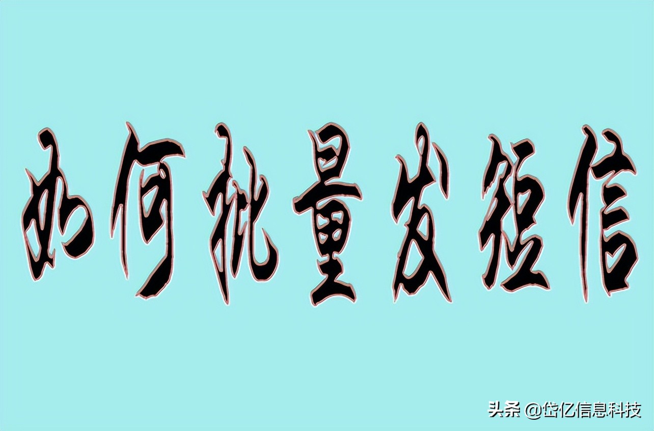 群发短信平台10万条怎么群发,怎么大批量群发短信详细教程