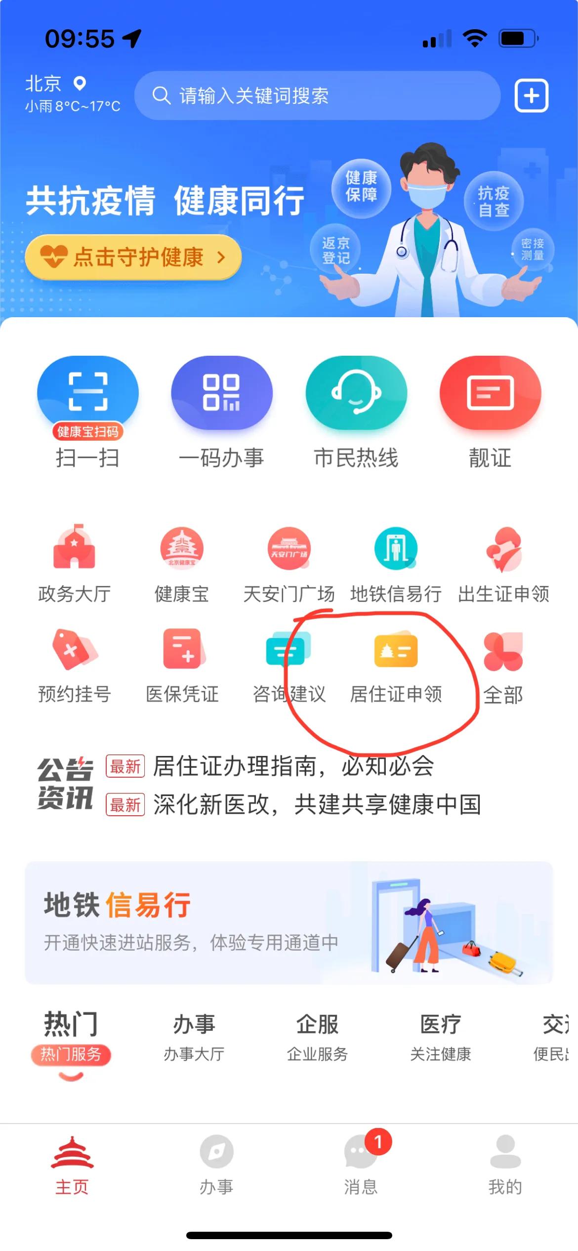 北京居住证随迁孩子如何办理医保,异地医保居住证怎么办