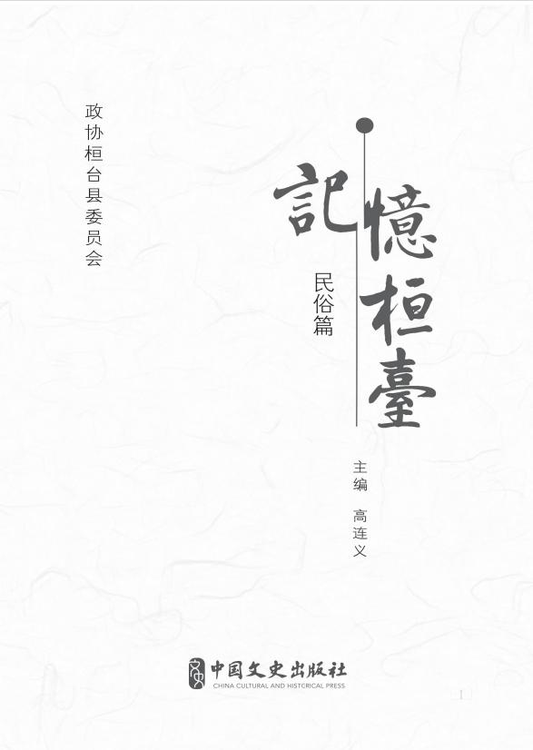 「喜迎*党**的二十大」记忆桓台民俗篇•婚嫁习俗-结婚（一）