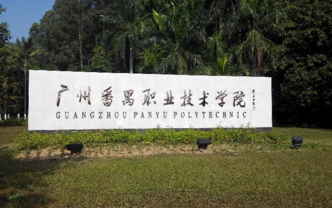 广东专科高校排名榜,广东省内排名前十的专科院校