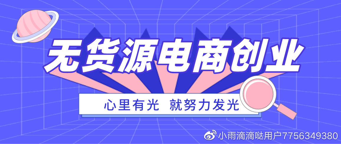 拼多多无货源电商创业,拼多多无货源电商加盟电话