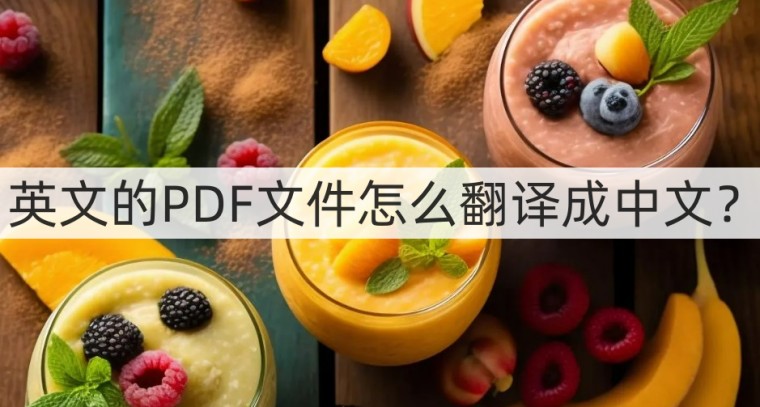 英文的PDF文件怎么翻译成中文？文件翻译教程来啦
