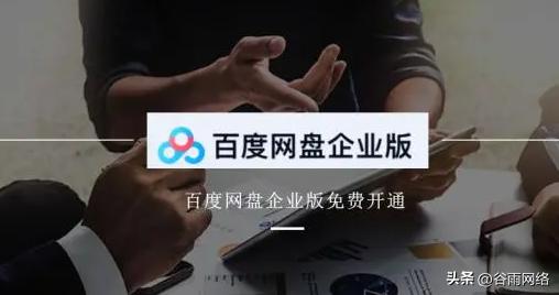 百度网盘怎么打开企业版,百度网盘账号如何开通企业版