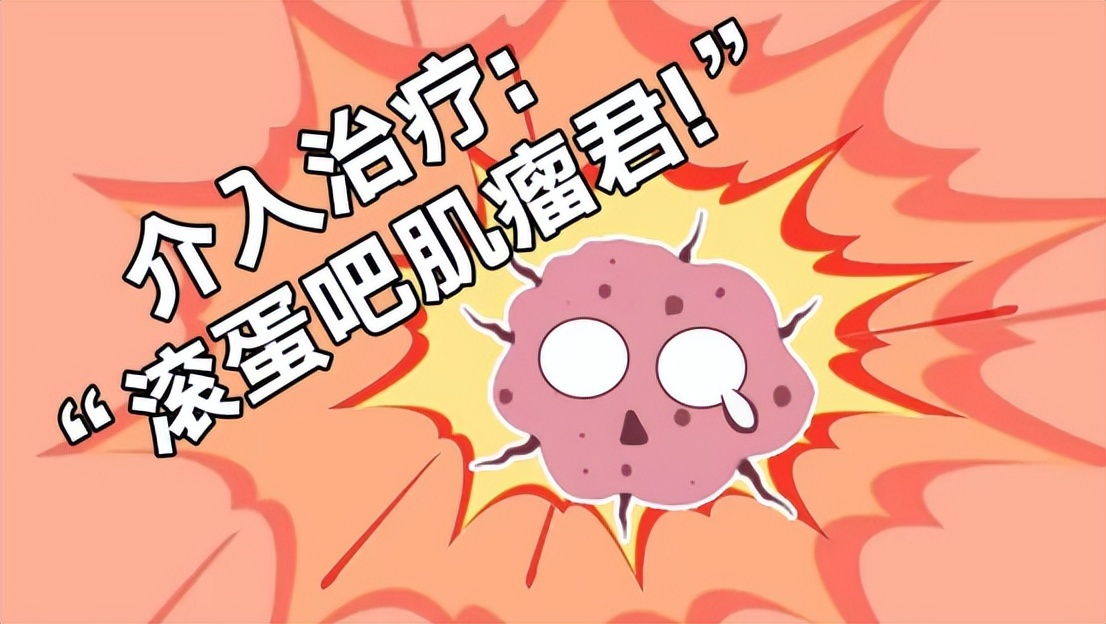 妇科肌瘤介入科,妇科介入治疗是什么