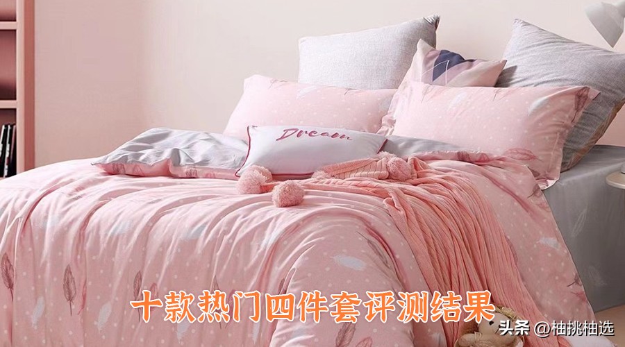 四件套怎么挑选实惠舒服,10款热门四件套选购攻略