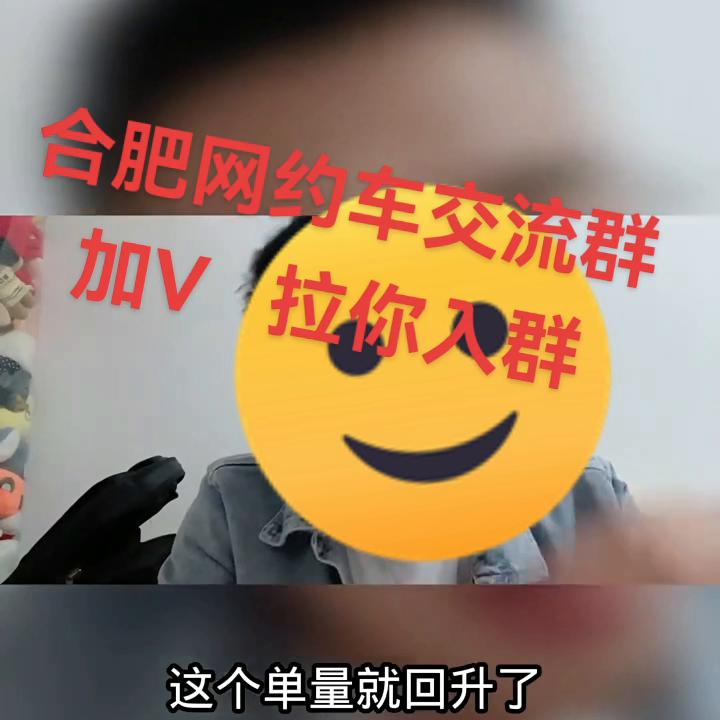 合肥网约车司机交流学习群+15715691895拉...