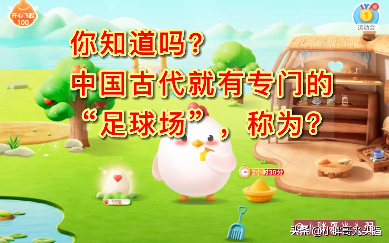 蚂蚁庄园你知道吗,古代足球场叫什么名字