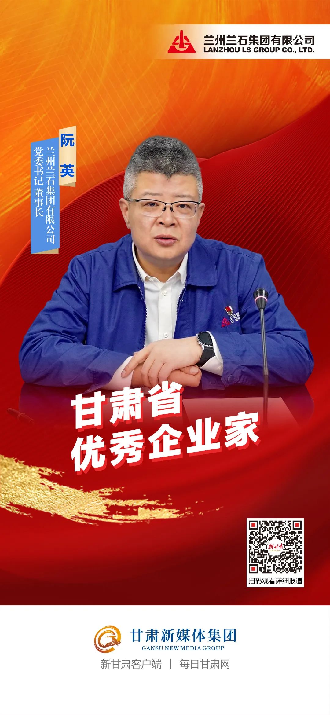 阮英金川公司董事长,甘肃省阮英