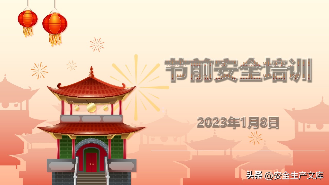 2024年春节前安全培训ppt,2023元旦节前安全教育ppt