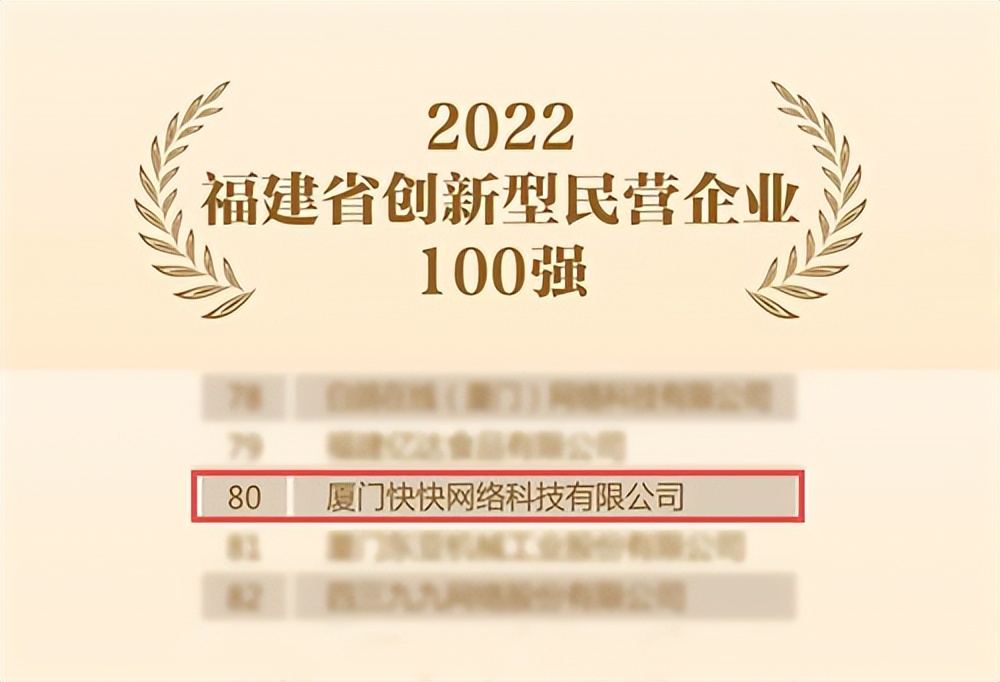 喜报！快快网络入选2022福建省创新型民营企业百强名单