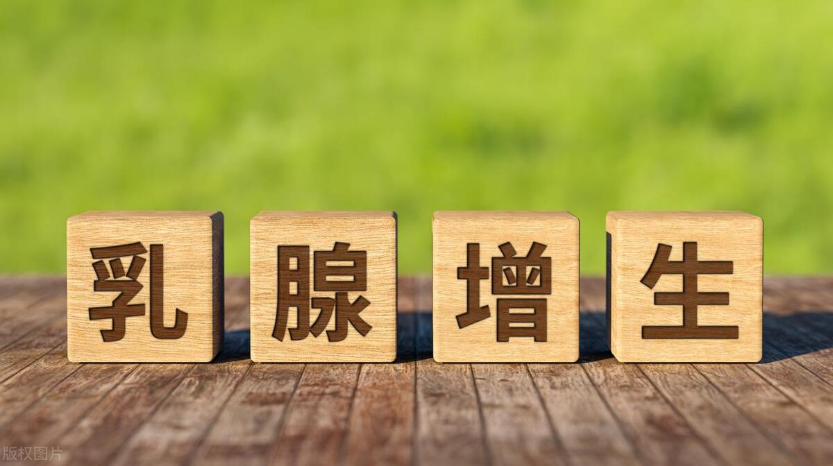 乳腺增生生气后有疼痛怎么治最好,乳腺增生是生气导致的吗