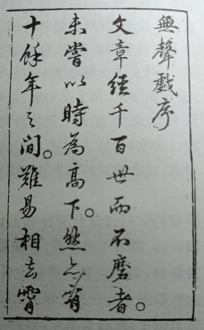 李渔清代小说,藏书无名混沌