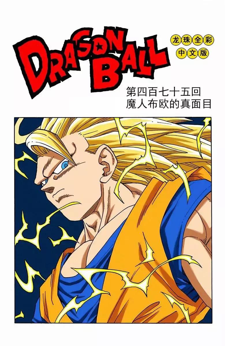 龙珠彩色漫画第467话,龙珠彩色漫画第378话